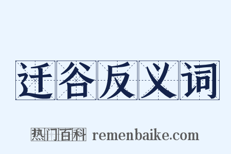 迁谷反义词是什么意思的图片
